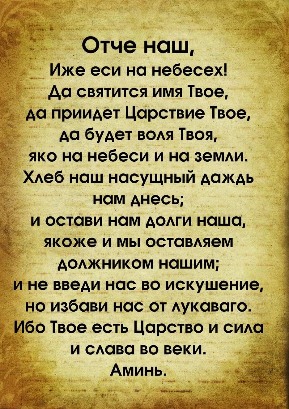 Отче наш. Молитва "Отче наш". Оочетнаш. Молитва Отче наш иже еси. Читать православный отче наш