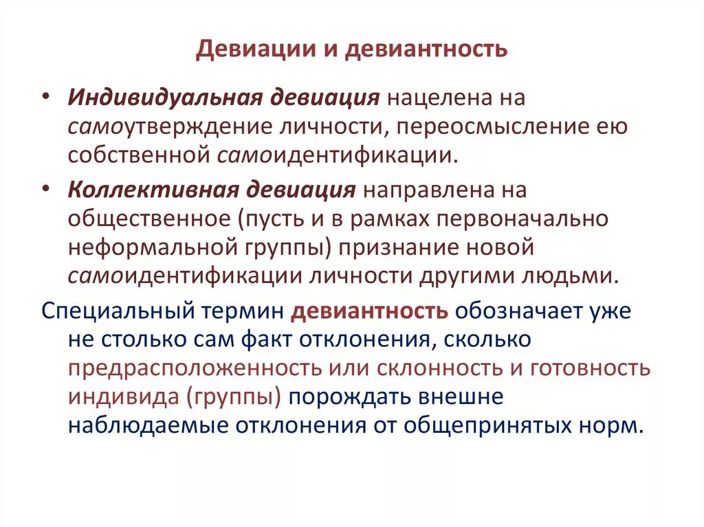 Девиация. Единичная и массовая девиация. Единичная девиация это. Единичная и массовая девиация примеры. Позитивные и негативные девиации примеры