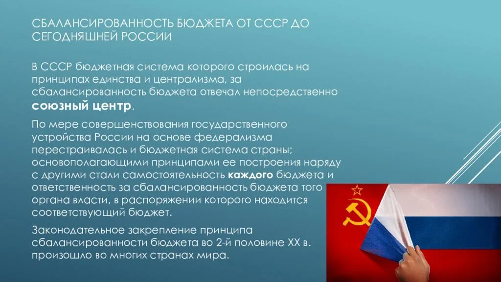 Способ россия. Федеральный бюджет РФ презентация. Сбалансированность бюджета России.