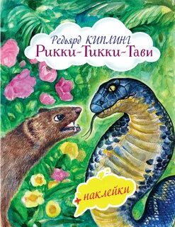 В рики тики тави