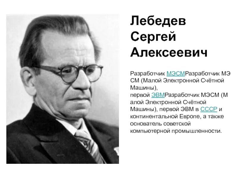 Создатель мэсм. Сергей алексеевич лебедев мэсм. сергей алексеевич лебедев эвм. сергей алексеевич лебедев презентации. сергей алексеевич лебедев мэсм фото.