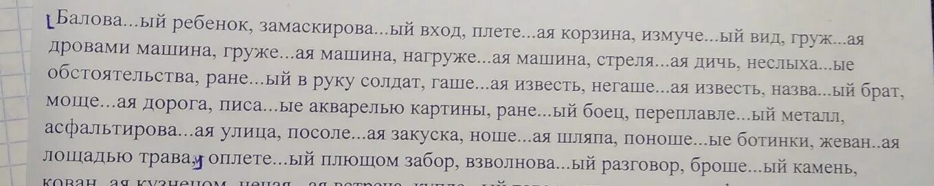 Как пишется замаскированный. Балованный ребенок замаскированный вход плетеная корзина. Балованный ребенок замаскированный вход. Баловный ребенок замаскированный ход. Слома…ый велосипед, жаре…ая рыба.