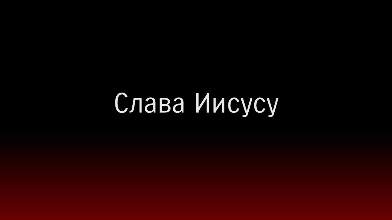 Слава навеки. Аллилуйя. Аллилуйя картинки. Иисус во славе. Слава Иисусу ,Иисусу Слава.