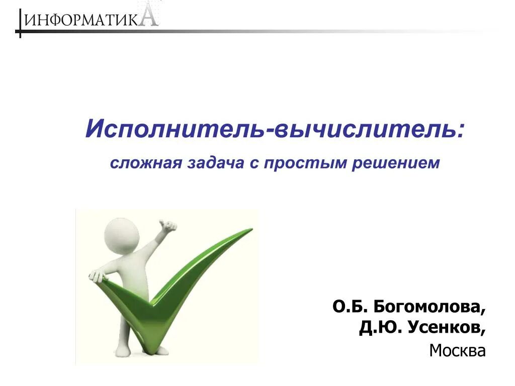Исполнитель вычислитель 2. Исполнитель вычислитель информатика. исполнитель вычислитель презентация. решение задач исполнитель вычислитель. простые решения сложных задач.