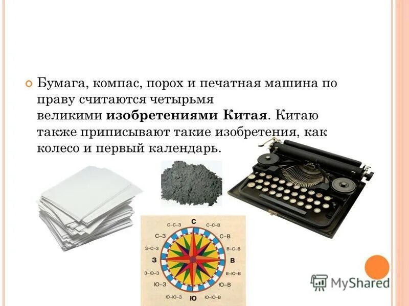 Китай какие изобретения. Изобретения Китая компас и бумага. Изобретения древнего Китая. Четыре великих изобретения.