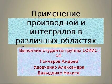 Примеры применения интегралов