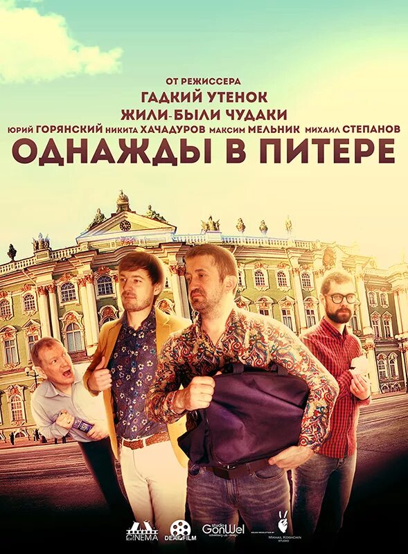 фф однажды в питере. фф однажды в питере. однажды в питере (2017). фф однажды в питере. однажды в россии однажды в баре.