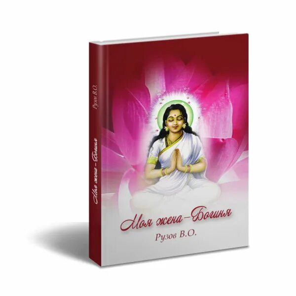 белянин моя жена - ведьма обложка. книга не моя жизнь катя адушкина. моя мужественная жена манга. книга не моя жена. моя жена богиня фото.