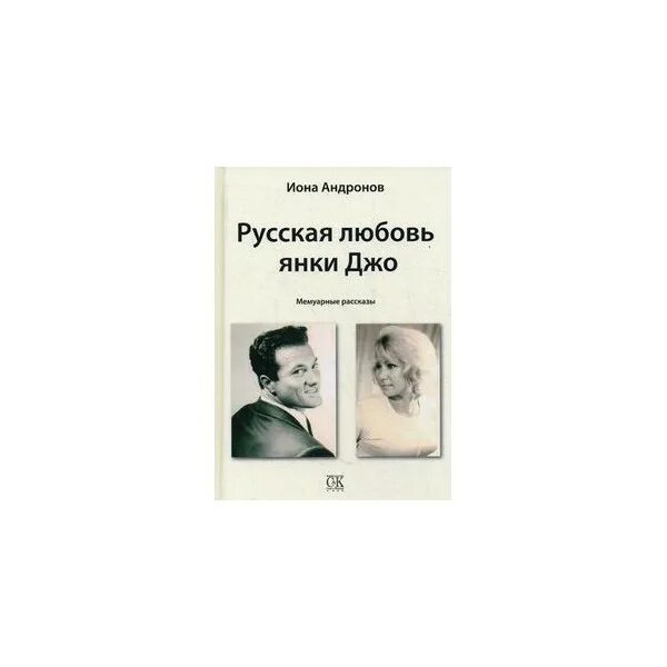 Любовь янке. Юра: поэма. Любовь янке. Любовь янке. Мемуары ионы андронова.
