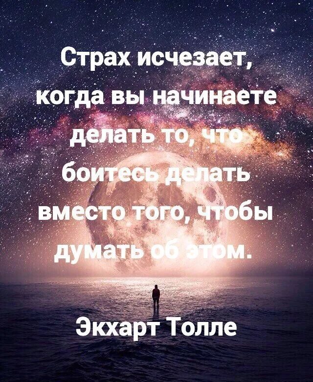 Страх исчезает когда вы начинаете делать. Побороть страх бизнес. Страхи в бизнесе. Я боюсь начать новое дело. Страх начать дело.
