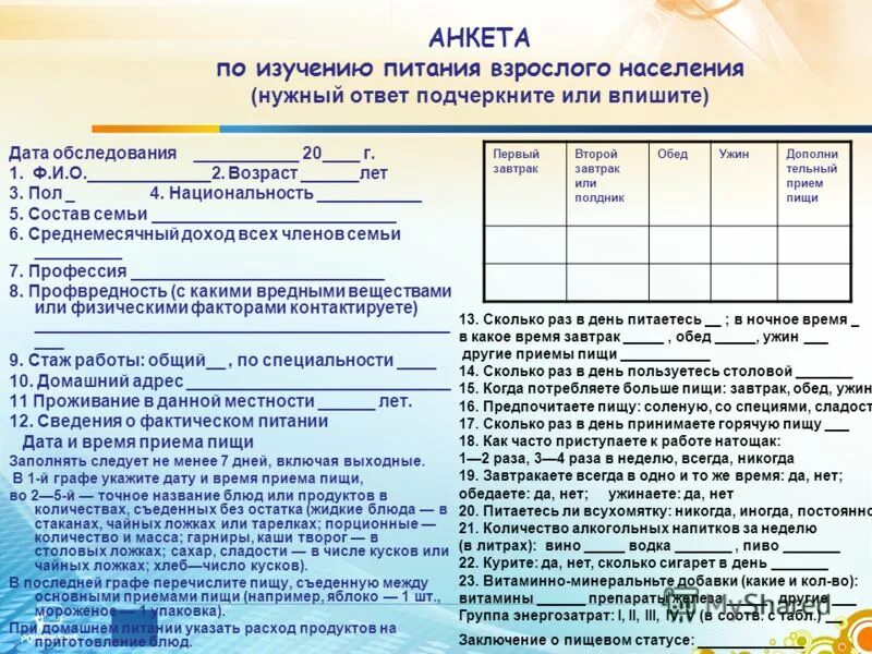 Анкета указать возраст. Анкета для исследования. Анкета по питанию. Анкетирование по питанию. Составление анкеты для опроса