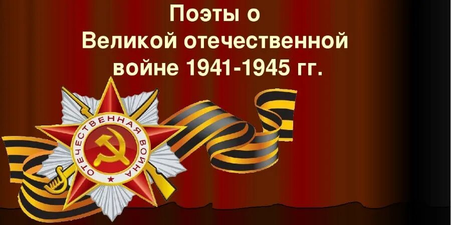 Поэты Великой Отечественной войны. Поэты на войне 1941-1945. Писатели Великой Отечественной войны 1941-1945. Писатели на войне. Презентация поэты войны