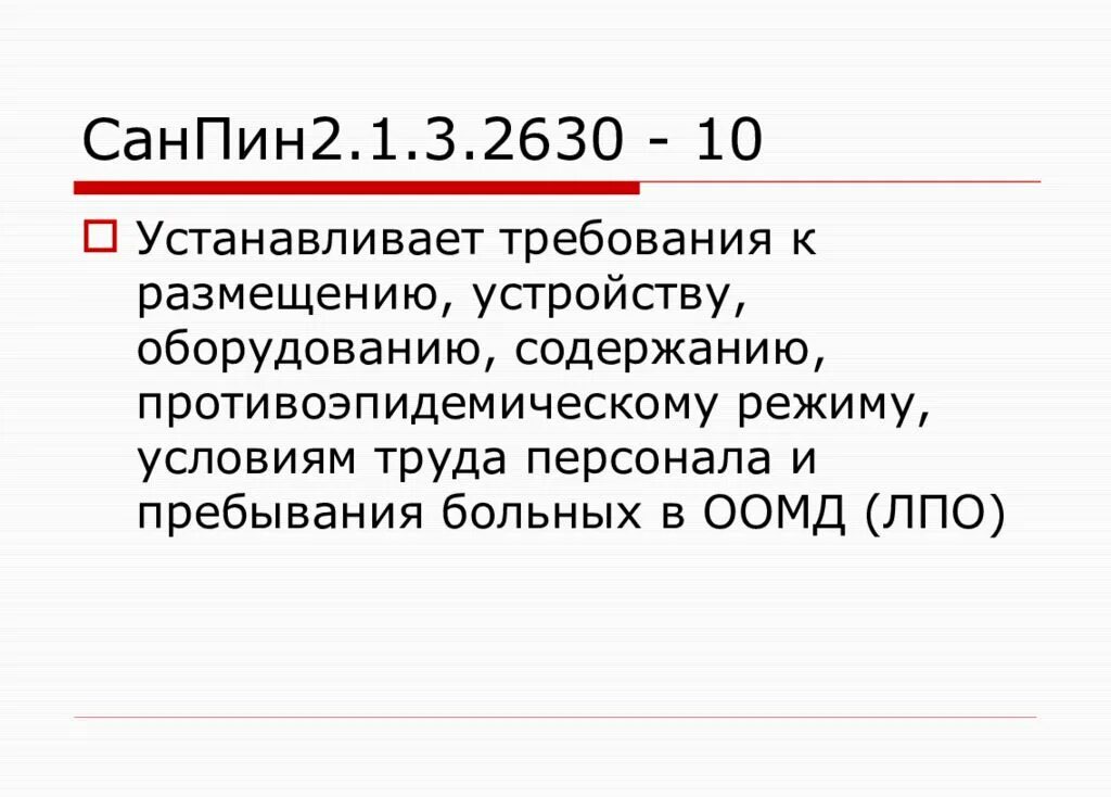 Сан пин мед учреждений. САНПИН 2.1.3.2630-10. САНПИН 2.1.3.2630-10 С изменениями на 2021. САНПИН 2.1.3.2630 10 новый. САНПИН 2630.