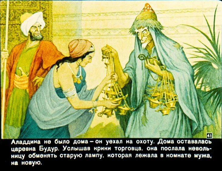 Краткое содержание аладдин. Диафильм алладин и волшебная лампа. лампа аладдина диафильм. волшебная лампа аладдина арабская сказка. иллюстрация к сказке алладин и волшебная лампа.