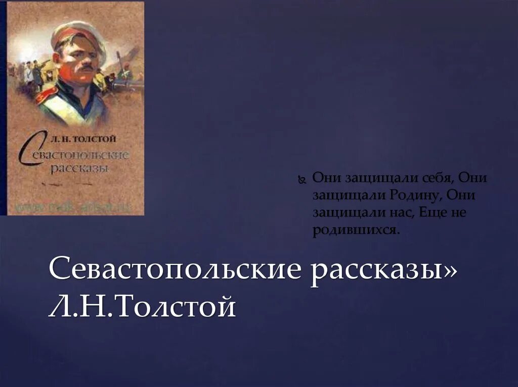 Кто написал севастопольский рассказ гоголь чехов толстой. Севастопольские рассказы л.н Толстого. Севастопольские рассказы толстой. Лев Николаевич толстой Севастопольские рассказы. Севастополь рассказы Толстого.