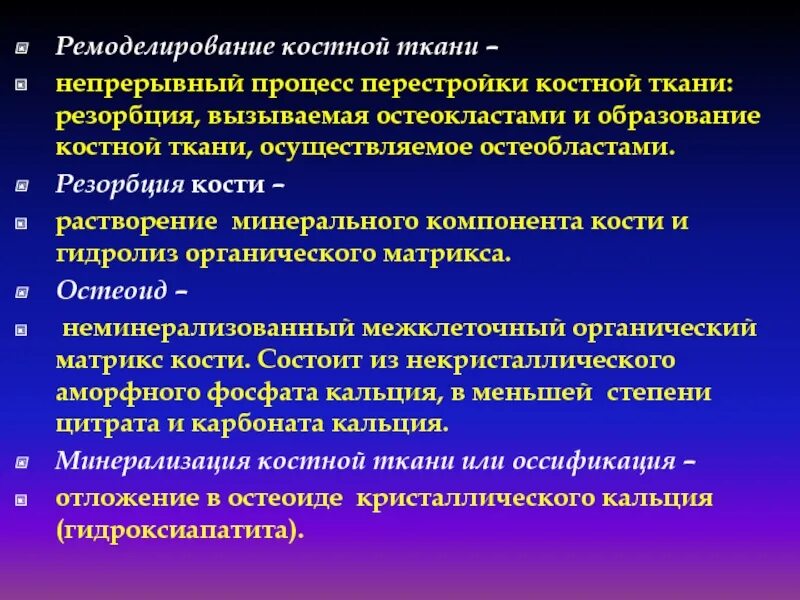 Маркер костной резорбции. Ремоделирование костной ткани. Ремоделированиемкостной ткани. Типы резорбции костной ткани.