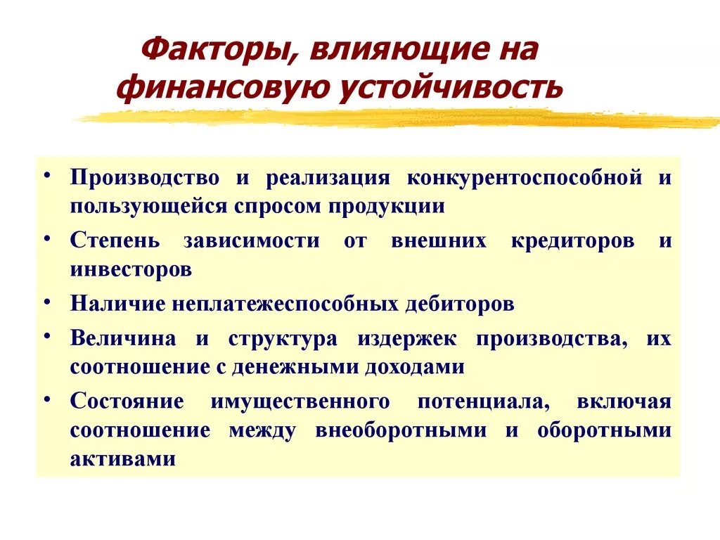 Финансовые факторы производства. Факторы влияющие на устойчивость. Факторы влияющие на финансовую устойчивость. Факторы влияющие на стабильность. Финансовая устойчивость влияние факторов.