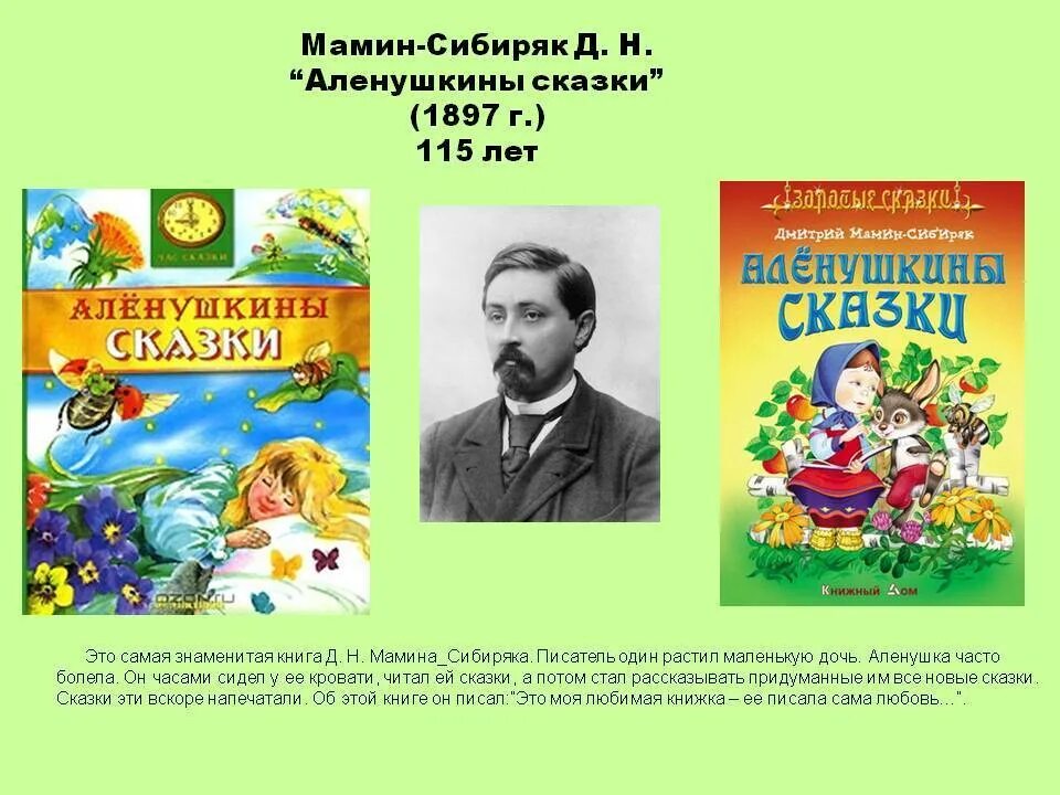 Сибиряк читать краткое содержание. Мамин-сибиряк д н алёнушкины сказки 125 лет. книга мамин-сибиряк д. н. «алёнушкины сказки» (1897). 125 лет книге аленушкины сказки м-сибиряка. дмитрия наркисовича мамина-сибиряка. сказки.