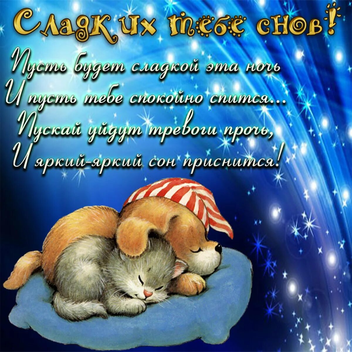 Открытки спокойной ночи. Ночи доброй и спокойной с пожеланиями красивые. Открытки спокойной ночи. Открытки спокойной ночи. Спокойной ночи сладких снов.