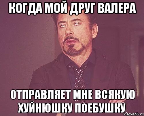 Мемы на Валерку. Валера мемы. Приколы про Валеру. Мем про Валеру. Валеры есть друг