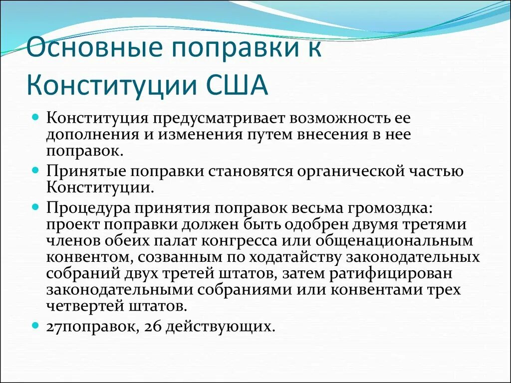 Конституция США 1787 Г поправки. Поправки к Конституции США. Поправки к Конституции США 1787. Поправки в Конституцию США 1787 кратко.