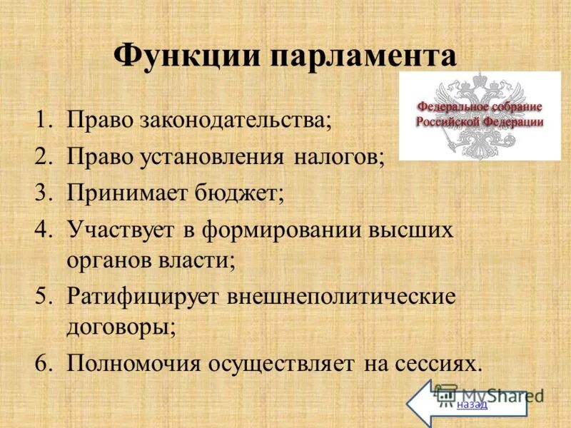 Основная функция парламента