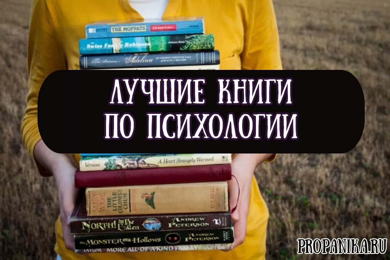 Что должен прочитать в жизни. Книги по психологии. Популярные психологические книги. Лучшие книги по психологии. Лучшие книги про психологию.