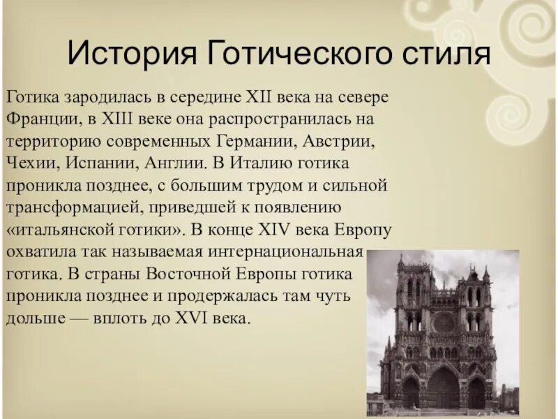 История про 6. Готический стиль история. Возникновение готического стиля. Готический стиль презентация. Готический стиль в искусстве.