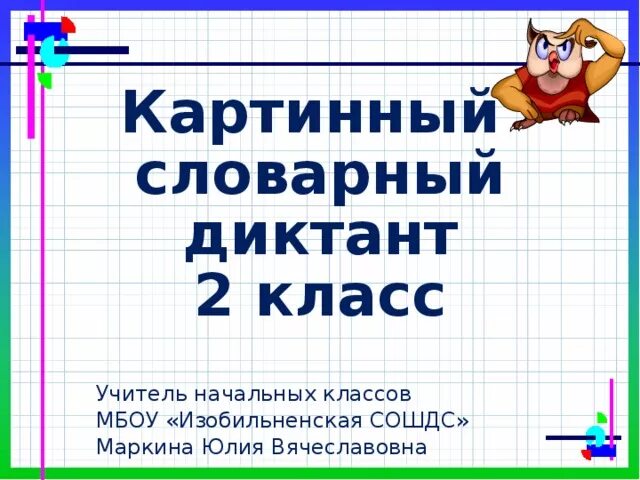 Итоговый словарный диктант школа россии. Словарный диктант 2 класс. Словарный диктант для начальных классов. Картинный словарный диктант. Словарный диктант 2 класс по русскому.