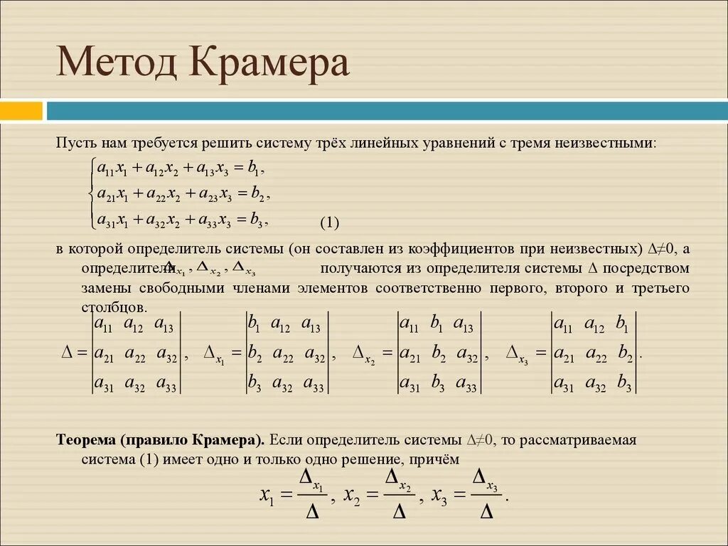 Решение системы уравнений методом Крамера. Система линейных уравнений матрицы методом Крамера. Решение систем линейных уравнений методом Крамера формула. Матричный метод решения систем линейных уравнений. Формулы Крамера. Уравнения прототипы