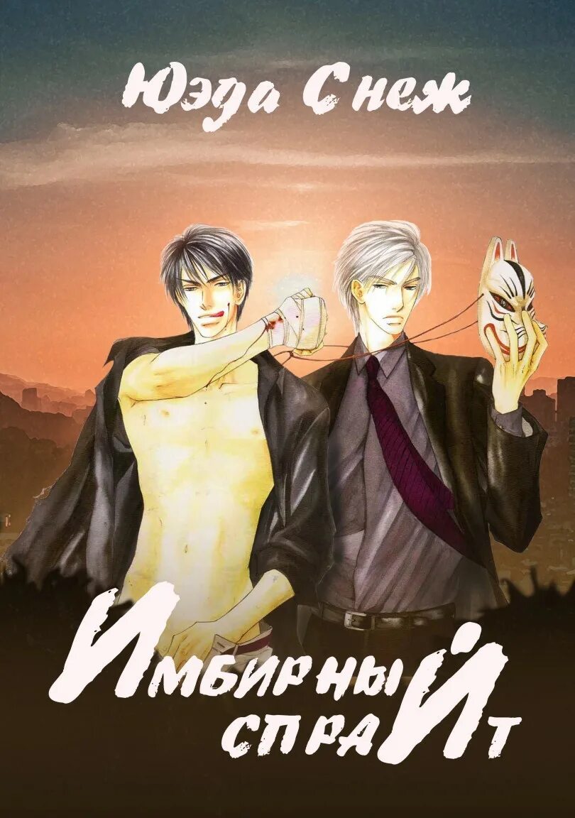 Читать жанр слэш. Юэда снеж. лучшие книги в жанре слэш читать. книги про однополые отношения. фанфики рассказ.