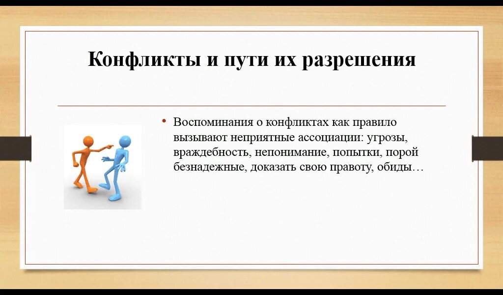 Разрешение конфликтов мирным способом. Конфликты и пути их разрешения. Пути решения конфликта. Способы решения конфликтов. Тема конфликты и пути их разрешения.