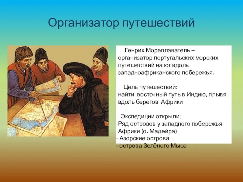 Морской путь в индию презентация 5 класс. Морской путь в индию 5 класс география. Васко да гама в молодости. Почему европейцы искали морской путь в индию. Морской путь в индию 5 класс география.