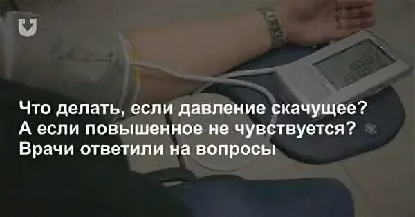 После высокого давления