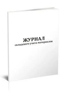 Журнал складского учета