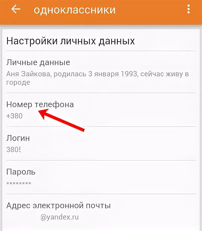 Где в одноклассниках найти телефон. Настройки в Одноклассниках. Номер телефона одноклассников. Одноклассники мобильная версия. Как поменять номер телефона в Одноклассниках.