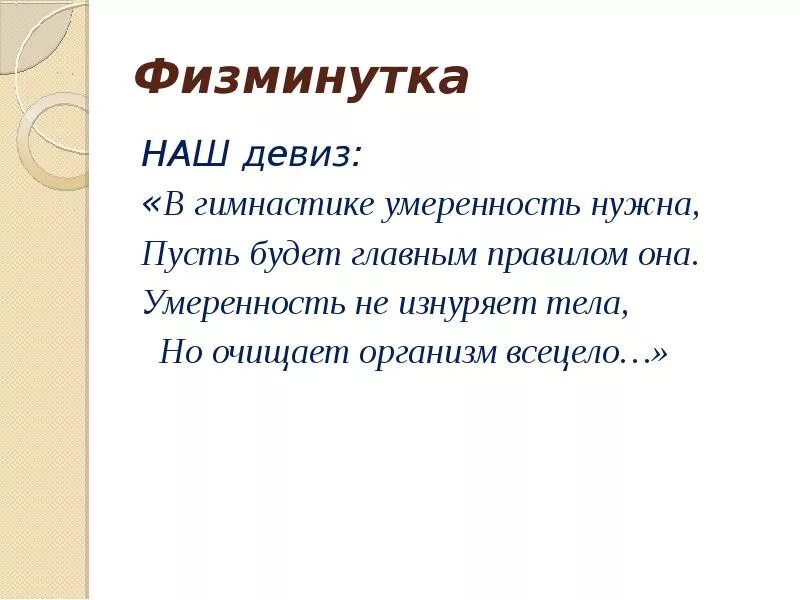 Девиз гимнастики. Физминутка про дроби. Гимнастика лозунг. Физминутка 5 класс десятичные дроби.