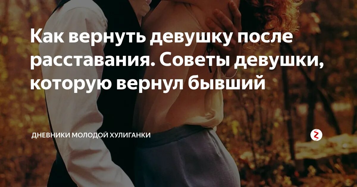 Нужно ли возвращать бывшую. Как вернуть девушку после расставания. Как вернуть девушку советы. Как вернуть девушку после расставания советы. Как вернуть бывшую девушку после расставания.