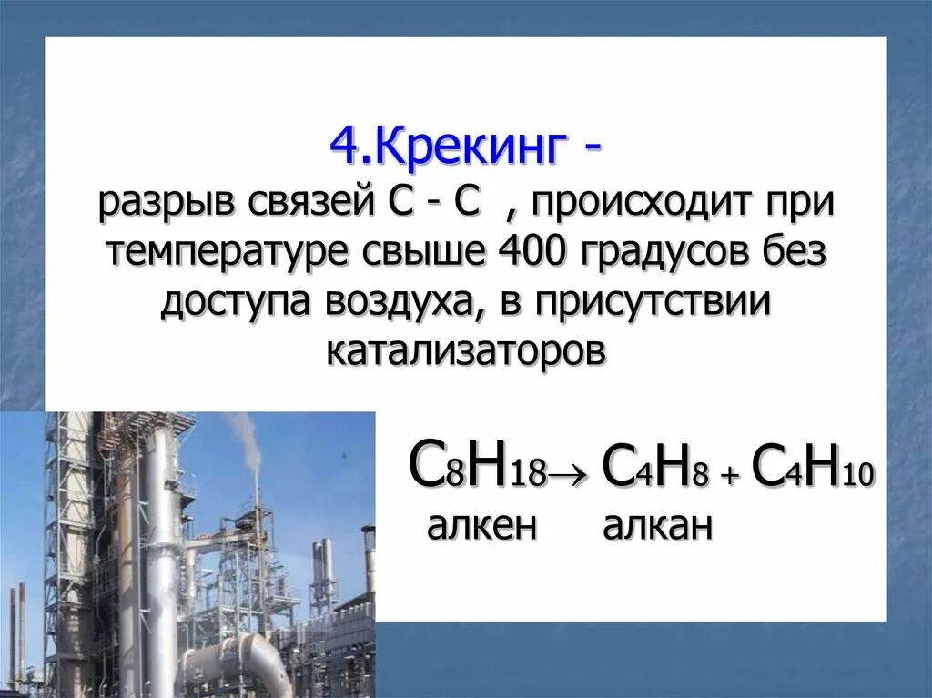 Какой процесс лежит в основе крекинга