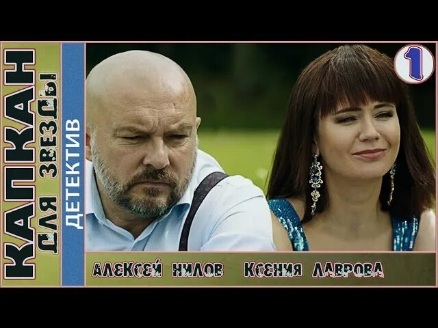 Капкан для звезды чем закончится. Капкан для звезды чем закончится. Капкан для звезды чем закончится. Капкан мелодрама. Капкан для звезды чем закончится.