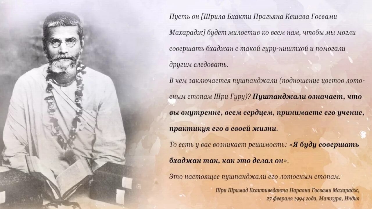 Шри 12. Шри Шримад Бхактипрагьяна Кешава Госвами Махарадж. Шри Шримад Бхактиведанта Мадхава Госвами Махарадж. Бакти Прагьяна Кешава Махарадж. Бхактипрагьяна Кешава Госвами Махарадж.