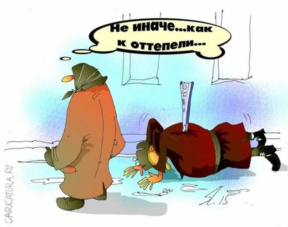 Шутки про гололед. Гололед смешно. Скользкие шутки. Скользкие шутки. Ого у тебя урожайностью.