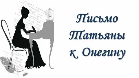 Чувства татьяны в письме онегину