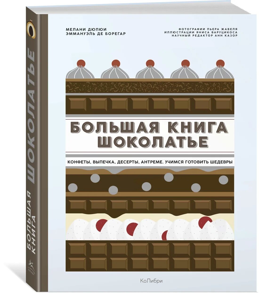 Книга мелани дюпюи большая книга кулинария. Большая крига кондитера. Большая книга кондитера. Большая книга кондитера мелани дюпюи. Библия кондитера.