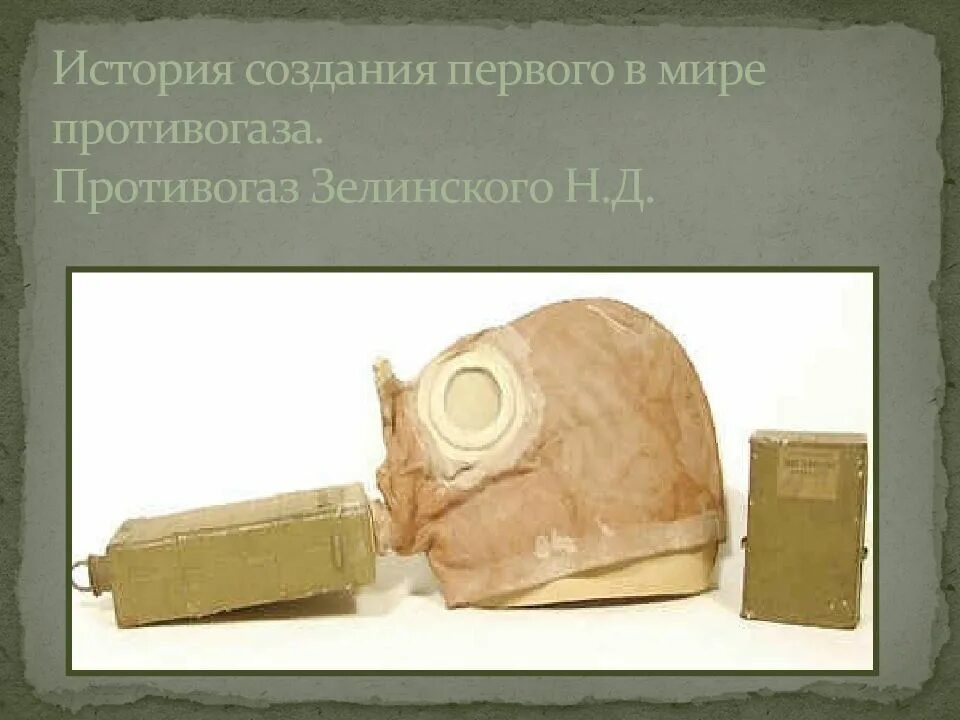 Первый в мире противогаз зелинского год. Угольный противогаз Зелинского. Первый в мире противогаз Зелинского. Противогазы Кумманта Залинского.