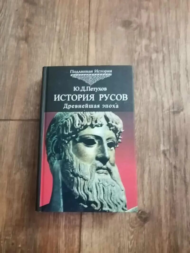 Петухов история Русов. Книга история Русов. История древних Русов книга. Петухов история древних Русов.