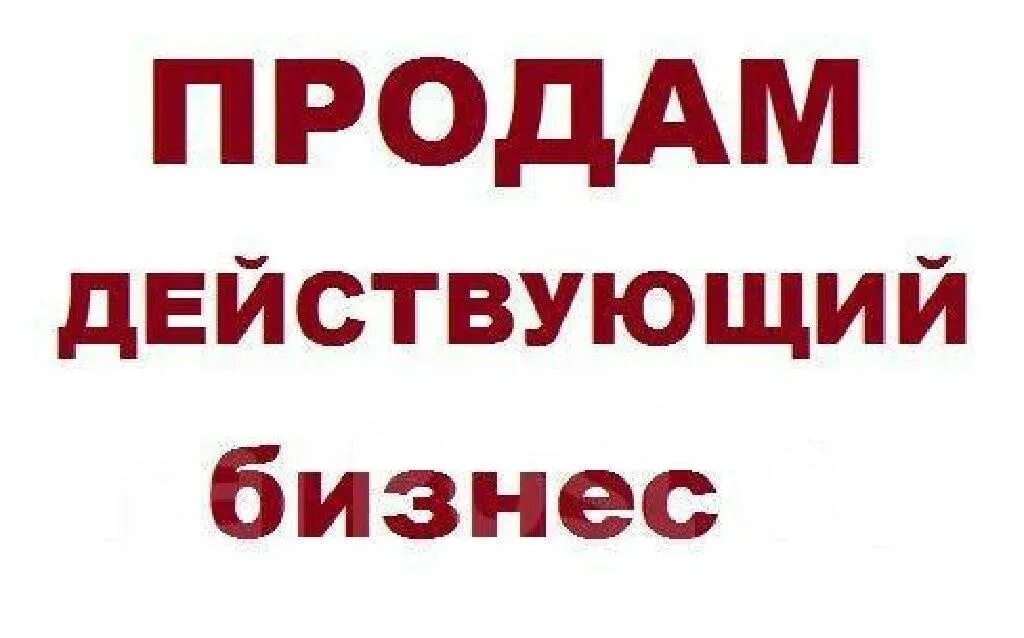 Продажа бизнеса продаю бизнес. Продается готовый бизнес. Продается действующий бизнес. Продажа бизнеса картинки. Готовый бизнес картинки.