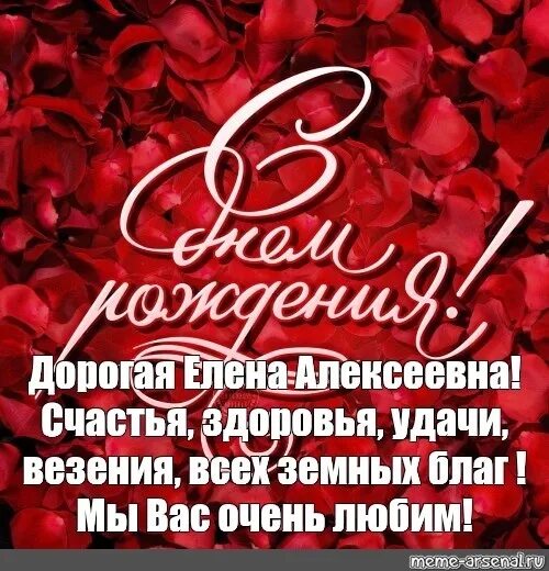 Поздравления с днём рождения Елене.