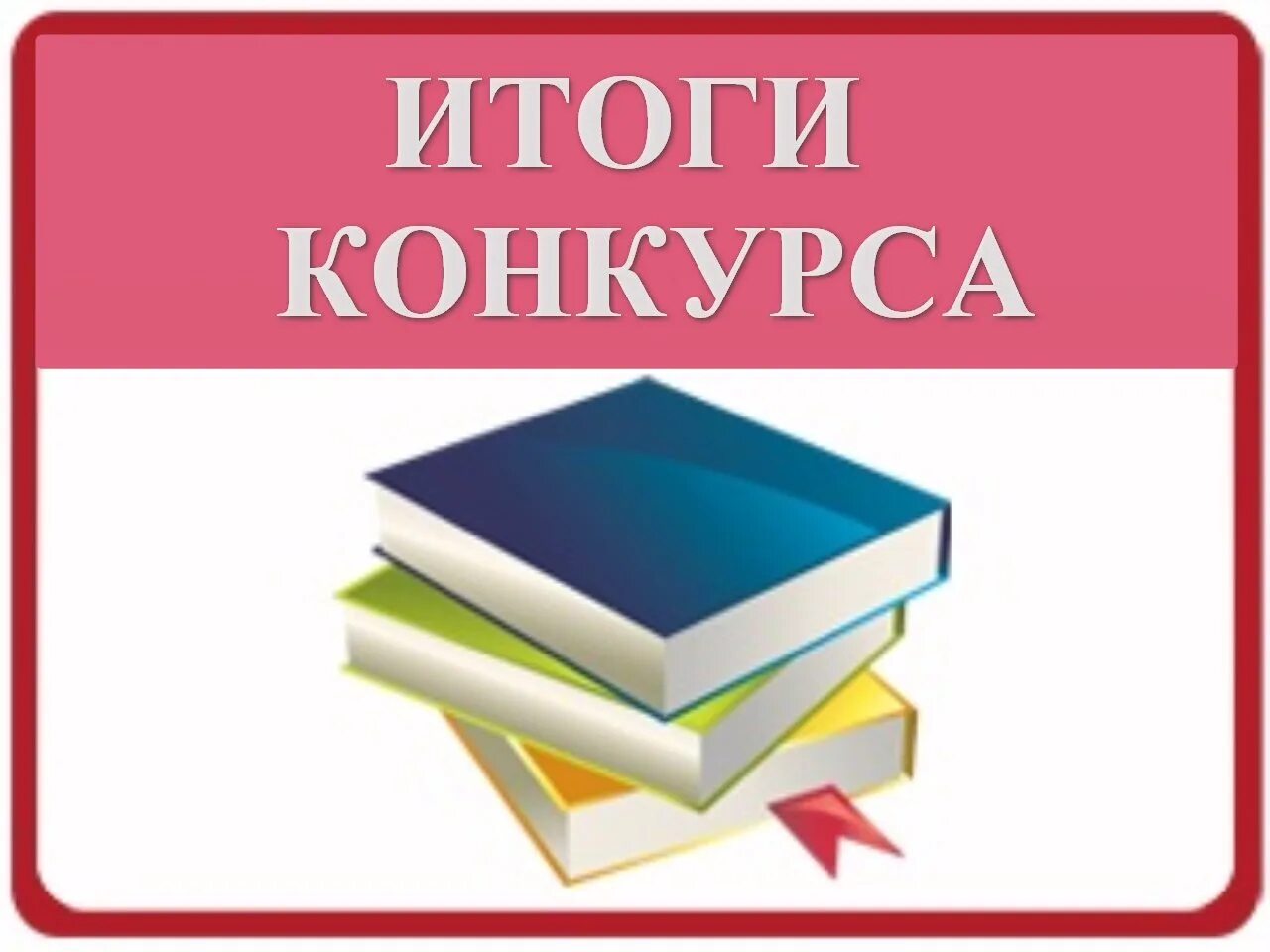 Конкурс учебно методических материалов. Методические разработки. Итоги конкурса методических разработок. Методические разработки педагогов. Подведены итоги конкурса методических разработок.