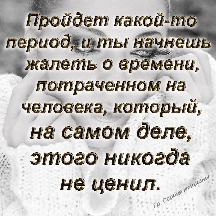 Потраченного времени жаль. Жаль потраченного времени на человека. Люди которые не ценят. Никогда не жалей о прошлом. Стихотворение не уделяй мне много времени